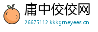 庸中佼佼网